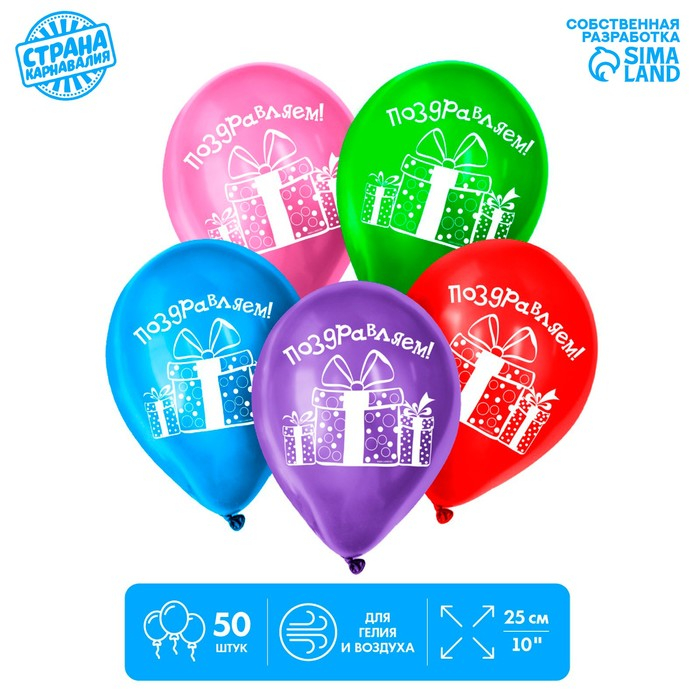 Воздушный шар латексный 12 Воздушный шар латексный 12" «Поздравляем», подарки, 50 шт.