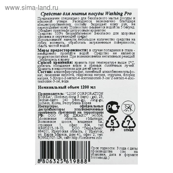 Средство для мытья посуды CJ Lion Washing Pro, 1.2 л Средство для мытья посуды CJ Lion Washing Pro, 1.2 л