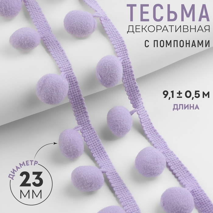 Тесьма декоративная с помпонами, 35 ± 5 мм, 9,1 ± 0,5 м, цвет сиреневый Тесьма декоративная с помпонами, 35 ± 5 мм, 9,1 ± 0,5 м, цвет сиреневый