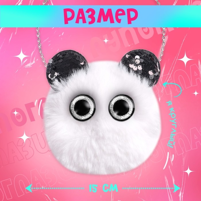 Мягкая игрушка-сумка «Лупоглазики. Панда», 15 см, 3+ Мягкая игрушка-сумка «Лупоглазики. Панда», 15 см, 3+