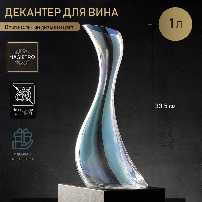 Декантер стеклянный для вина Magistro «Иллюзия», 1 л, 12,5×33,5 см, цвет перламутровый Декантер стеклянный для вина Magistro «Иллюзия», 1 л, 12,5×33,5 см, цвет перламутровый