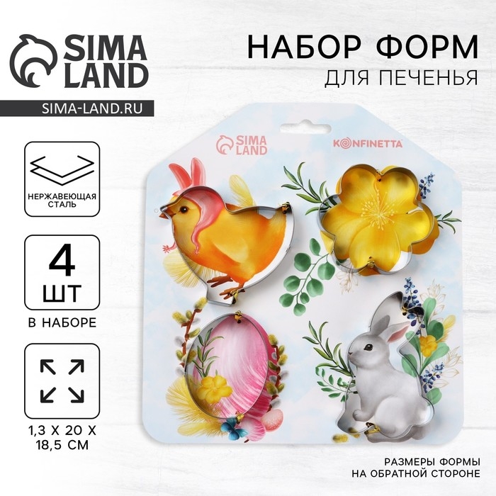 Пасха. Набор форм для печенья «Светлой пасхи», 4 шт Пасха. Набор форм для печенья «Светлой пасхи», 4 шт