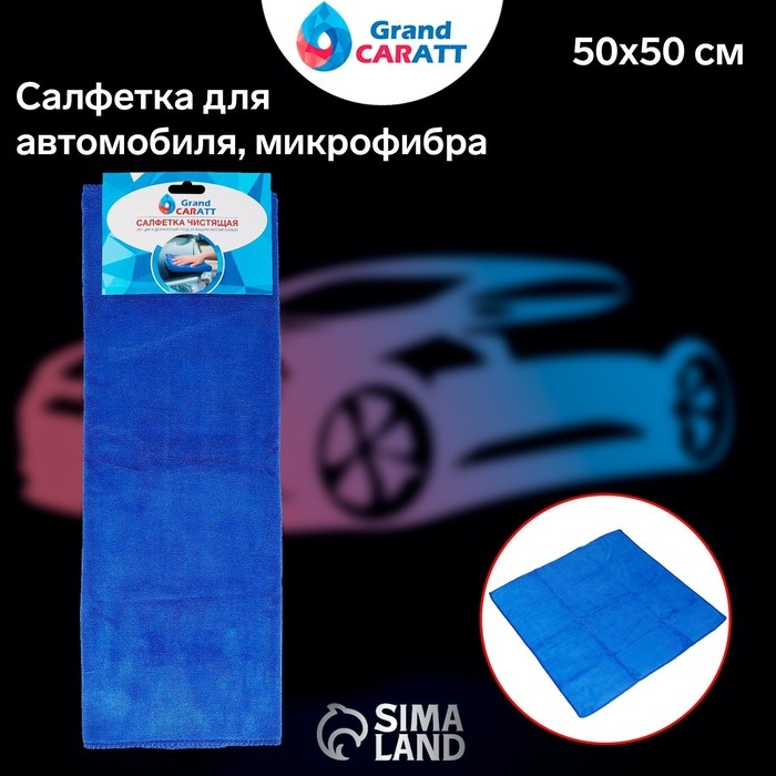Тряпка для мытья авто, Grand Caratt, микрофибра, 300 г/м², 50×50 см, синяя