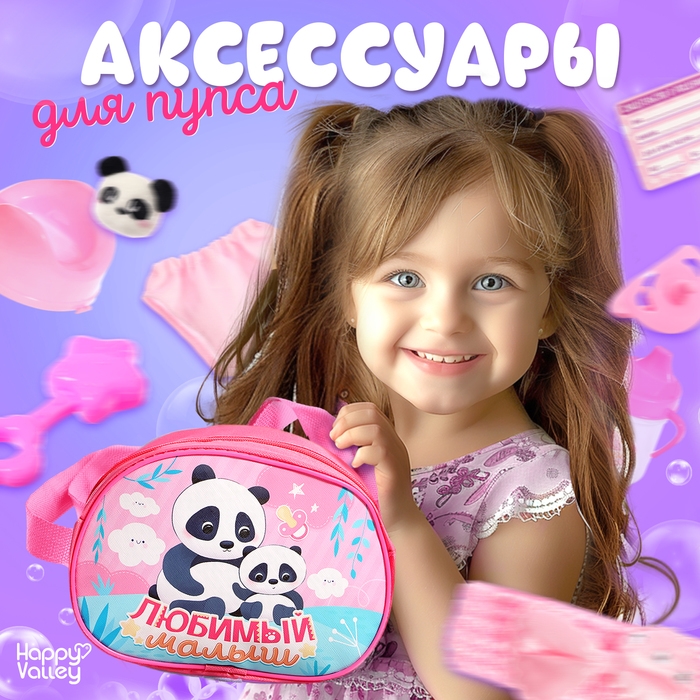 Набор аксессуаров для пупсов «Любимый малыш», в сумочке Набор аксессуаров для пупсов «Любимый малыш», в сумочке