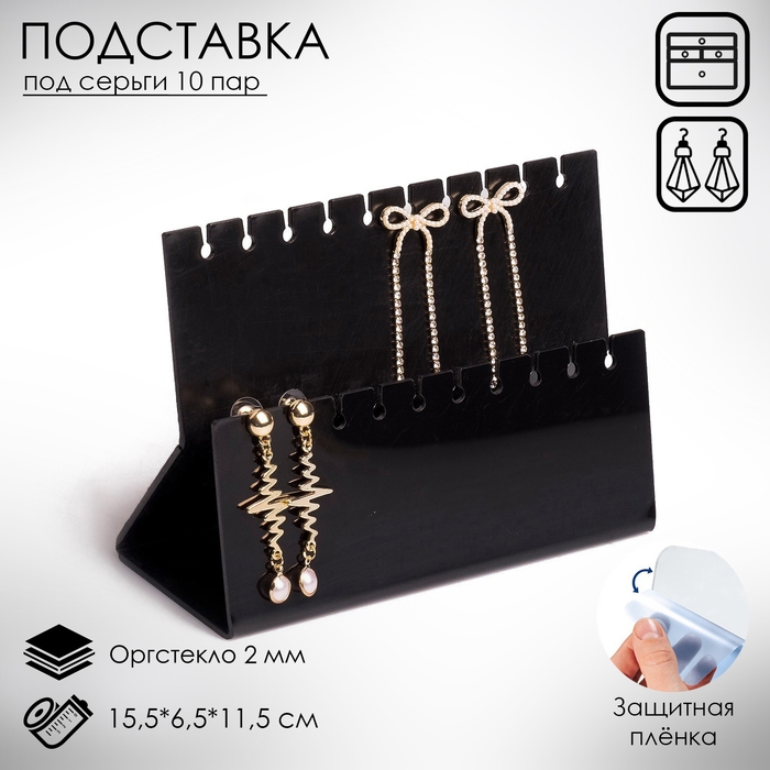 Подставка под серёжки на 10 пар, 2 ряда, 15,5×6,5×11,5, 2 мм в защитной плёнке, цвет черный Подставка под серёжки на 10 пар, 2 ряда, 15,5×6,5×11,5, 2 мм в защитной плёнке, цвет черный