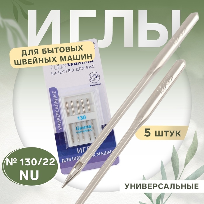 Иглы для бытовых швейных машин, универсальные, №130, 5 шт Иглы для бытовых швейных машин, универсальные, №130, 5 шт