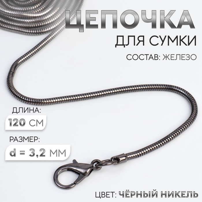 Цепочка-шнурок для сумки, с карабинами, железная, d = 3,2 мм, 120 см, цвет чёрный никель Цепочка-шнурок для сумки, с карабинами, железная, d = 3,2 мм, 120 см, цвет чёрный никель
