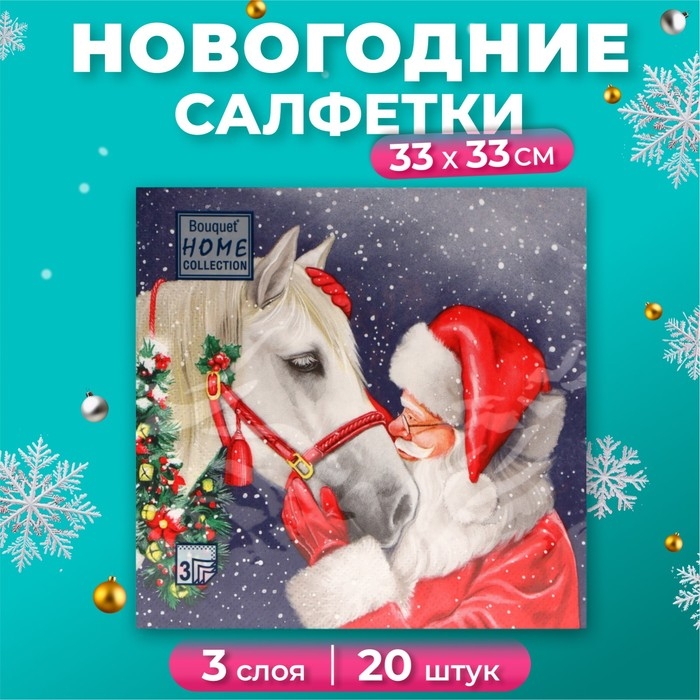 Новогодние салфетки бумажные Home Collection «Верный друг», 3 слоя, 33х33 см, 20 шт Новогодние салфетки бумажные Home Collection «Верный друг», 3 слоя, 33х33 см, 20 шт