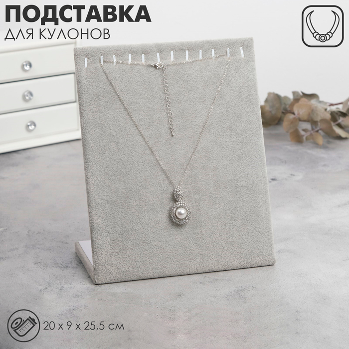 Подставка для кулонов, цепочек, браслетов, 12 крючков 20×9×25,5 см, бархатная, цвет серый