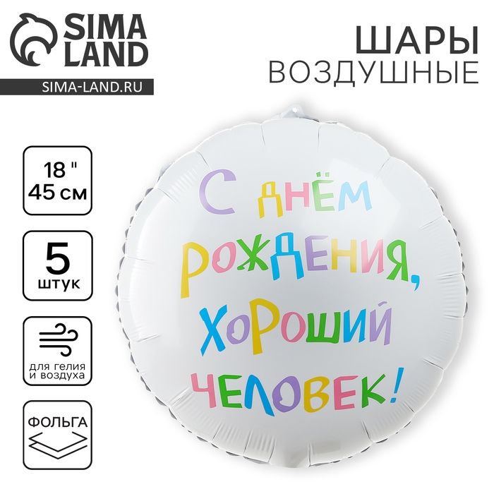 Воздушный шар фольгированный 18" "С днём рождения, хороший человек", круг, набор 5 шт.