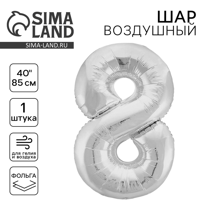 Шар фольгированный 40" цифра &laquo;8&raquo;, цвет серебро Slim