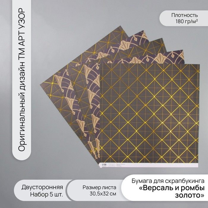 Бумага для скрапбукинга двусторонняя Бумага для скрапбукинга двусторонняя "Версаль и ромбы золото" плотность 180 гр набор 5 шт 30,5х32 см