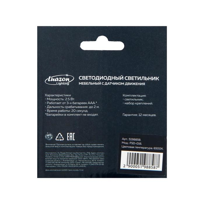 Светильник светодиодный с датчиком движения, 6 LED, 2,5 Вт, от батареек 3*AAA, 6500К, белый Светильник светодиодный с датчиком движения, 6 LED, 2,5 Вт, от батареек 3*AAA, 6500К, белый