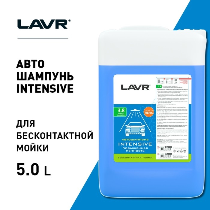 Автошампунь LAVR INTENSIVE бесконтактной мойки, повышенная пенность(1:30-1:50), 5 л Ln2307