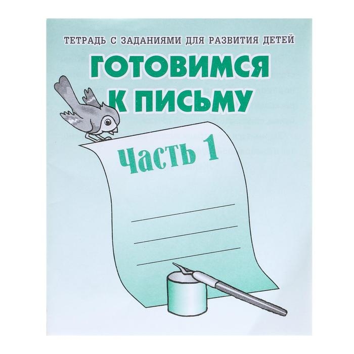 Рабочая тетрадь «Готовимся к письму», часть 1 Рабочая тетрадь «Готовимся к письму», часть 1