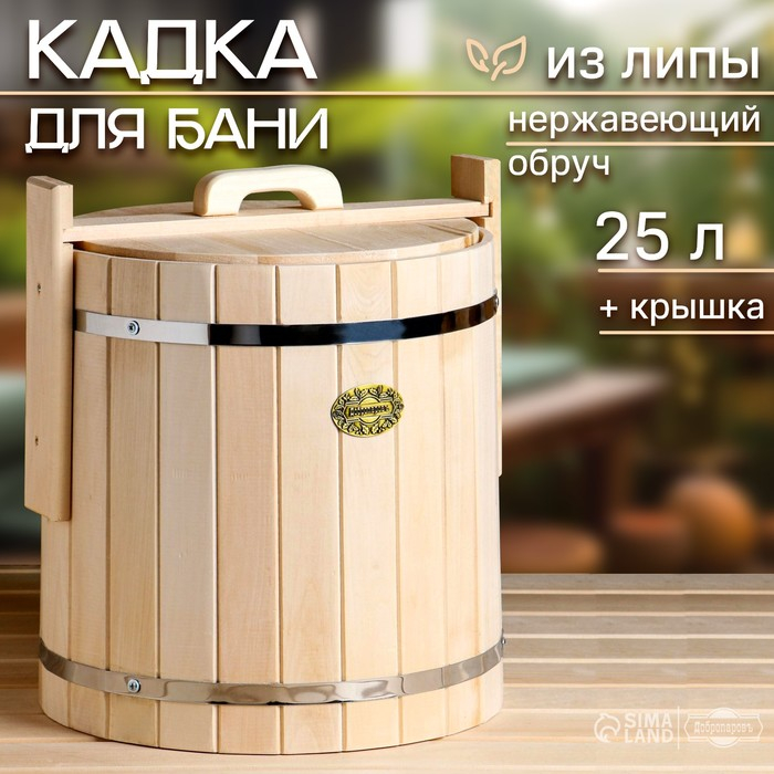 Кадка-бочка для засолки из липы, 25 л, нержавеющий обруч, с крышкой, Кадка-бочка для засолки из липы, 25 л, нержавеющий обруч, с крышкой, "Добропаровъ"