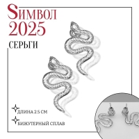 Новый год! Символ года 2025! Серьги металл «Змея» волнистая, цвет серебро