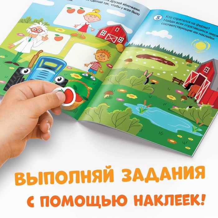 Книга с наклейками «Весёлые задания», А4, 12 стр., Синий трактор