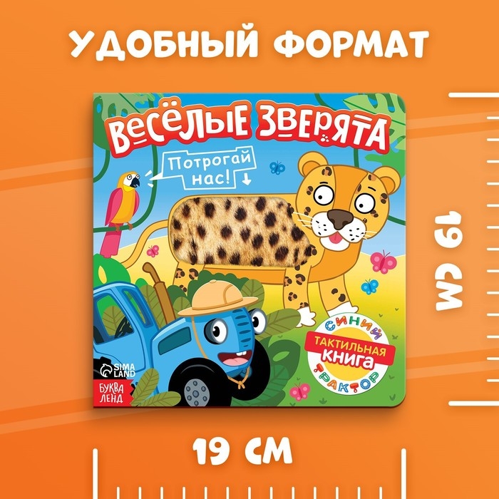 Тактильная книжка «Весёлые зверята», 12 стр., Синий трактор Тактильная книжка «Весёлые зверята», 12 стр., Синий трактор