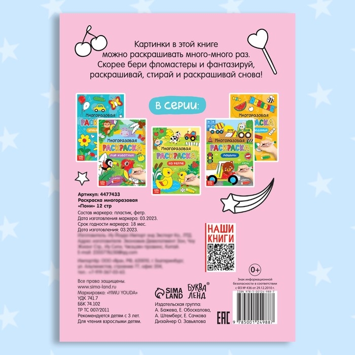 Раскраска многоразовая «Рисуй-стирай. Пони» 12 стр. Раскраска многоразовая «Рисуй-стирай. Пони» 12 стр.