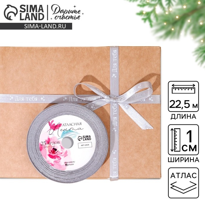 Лента атласная, подарочная упаковка, &laquo;Для тебя&raquo;, серая, 1 см х 22.5 м