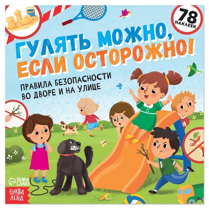 Книга с наклейками «Гулять можно, если осторожно!», 16 стр., 78 наклеек Книга с наклейками «Гулять можно, если осторожно!», 16 стр., 78 наклеек