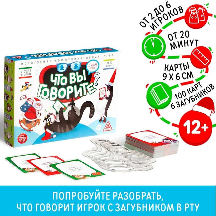 Новогодняя настольная игра «Что вы говорите. С Новым годом», 100 карт, 6 загубников, 12+ Новогодняя настольная игра «Что вы говорите. С Новым годом», 100 карт, 6 загубников, 12+