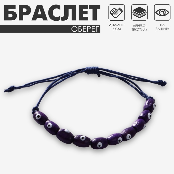 Браслет-оберег «Глазки», деревянные рисинки, цвет синий Браслет-оберег «Глазки», деревянные рисинки, цвет синий