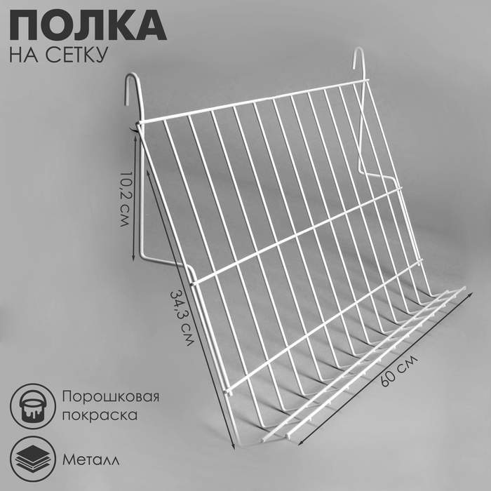 Полка наклонная на сетку, 70 градусов, 600×343 мм, цвет белый