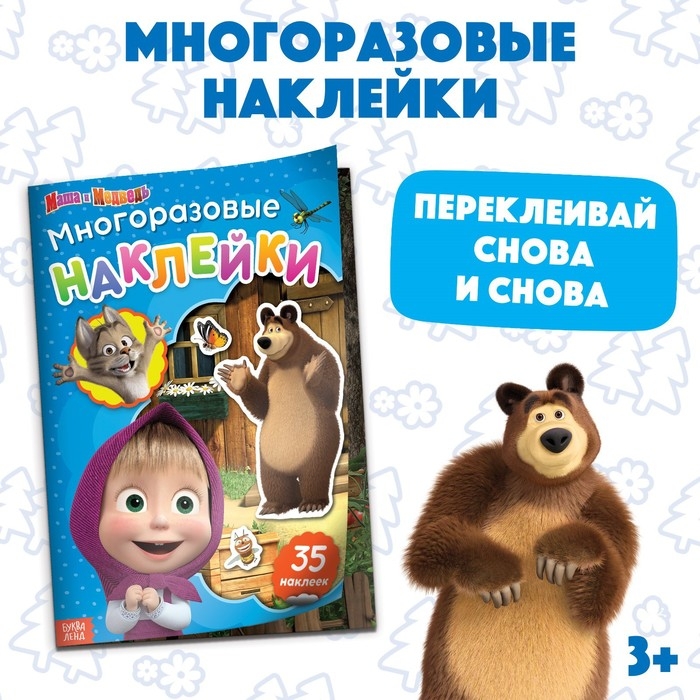 Многоразовые наклейки «В гостях у Медведя», формат А4, Маша и Медведь Многоразовые наклейки «В гостях у Медведя», формат А4, Маша и Медведь
