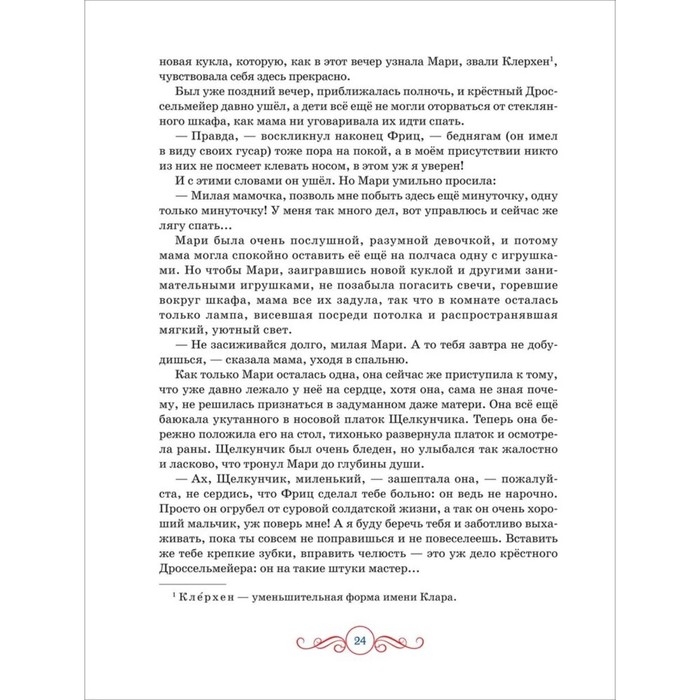 Щелкунчик. Крошка Цахес Гофман Э. Т. А. 39707