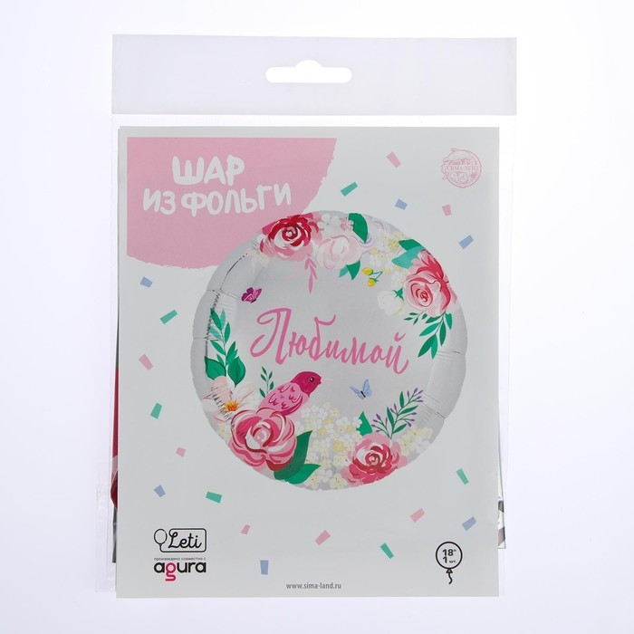 Воздушный шар фольгированный 18" &laquo;Любимой&raquo;, круг, цвет розовый