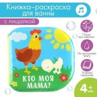 Книжка - игрушка для ванны «Кто моя мама?», водная раскраска, Крошка Я