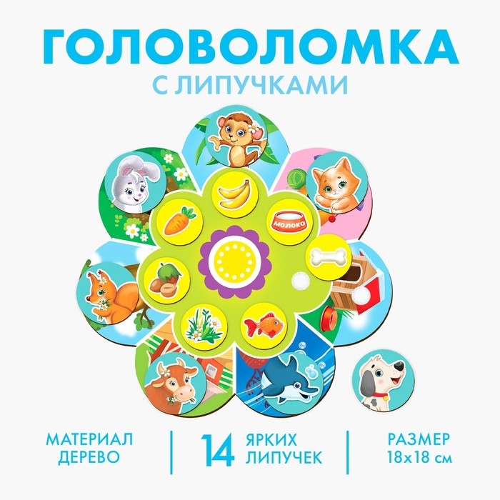 Головоломка. Обучающий круг с липучками «Кто где живёт и кто что ест?» Головоломка. Обучающий круг с липучками «Кто где живёт и кто что ест?»