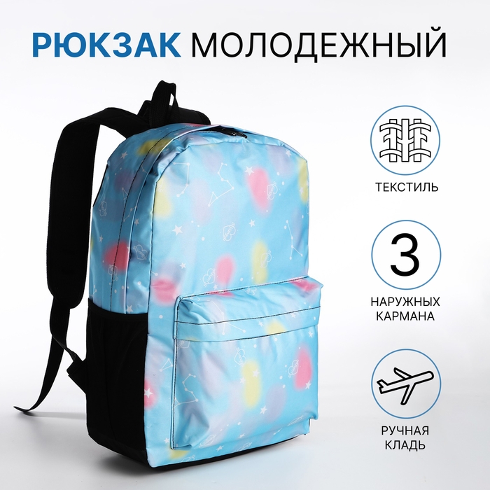 Рюкзак школьный на молнии, 3 наружных кармана, цвет голубой Рюкзак школьный на молнии, 3 наружных кармана, цвет голубой