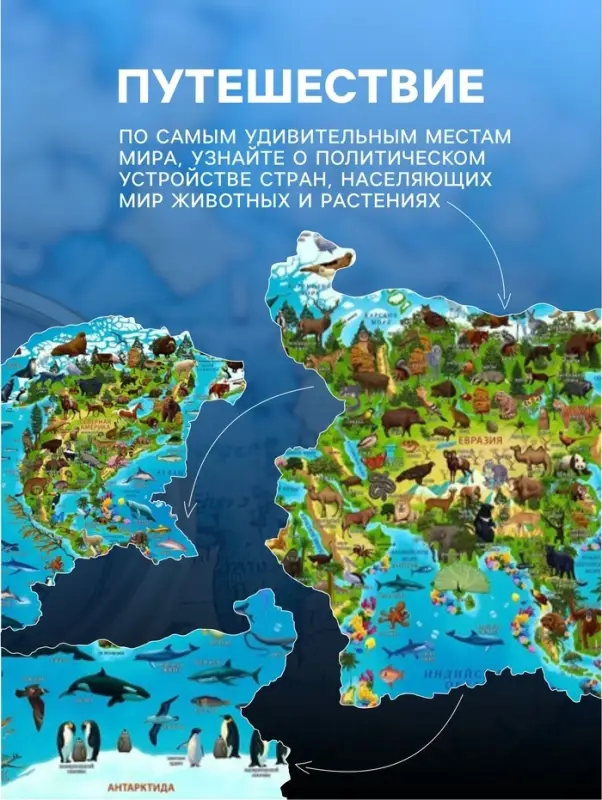 Карта Мира интерактивная, для детей &laquo;Животный и растительный мир Земли&raquo;, 101&times;69 см, ламинированная
