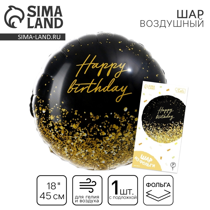 Воздушный шар фольгированный 18" &laquo;Happy Birthday&raquo; золото, круг, с подложкой