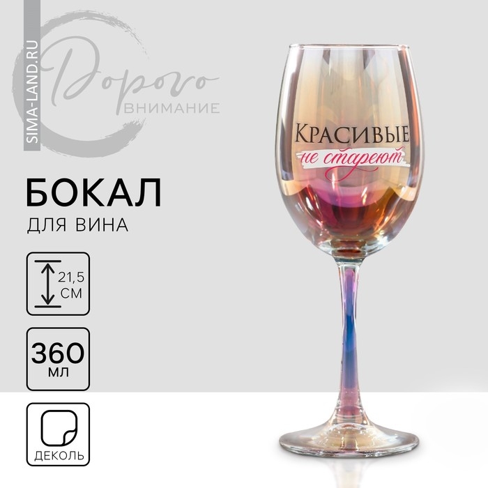 Бокал «Красивые не стареют», 360 мл. Бокал «Красивые не стареют», 360 мл.