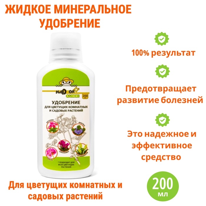 Жидкое удобрение "Nadzor Garden", для цветущих комнатных и садовых растений, 200 мл