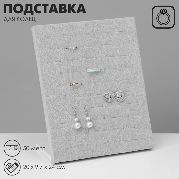 Подставка под кольца 50 мест, флок, цвет серый 20&times;9,7&times;24 см