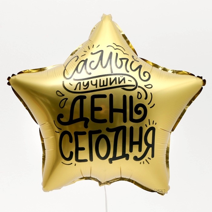 Воздушный шар фольгированный 18" &laquo;Лучший день&raquo;, звезда