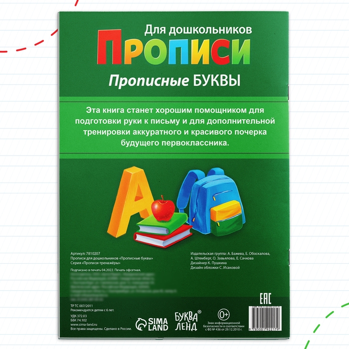 Прописи для дошкольников «Прописные буквы», 20 стр., формат А4 Прописи для дошкольников «Прописные буквы», 20 стр., формат А4