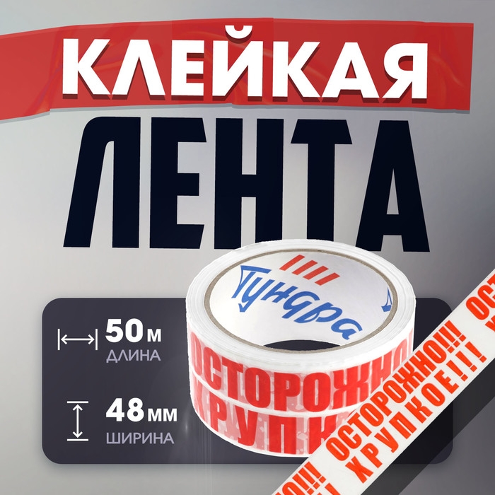 Лента клейкая ТУНДРА,  Лента клейкая ТУНДРА, "ОСТОРОЖНО!!! ХРУПКОЕ!!!", 45 мкм, 48 мм х 50 м