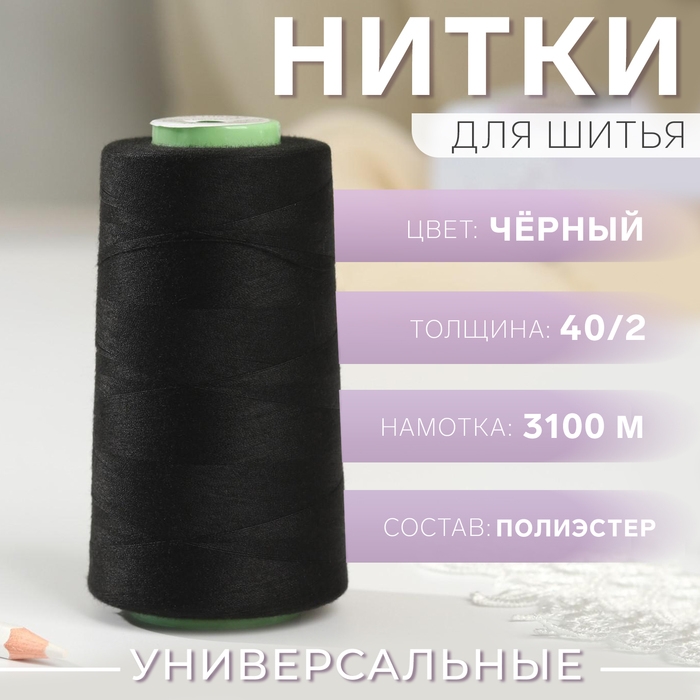 Нитки 40/2, 3100 м, цвет чёрный №1325 Нитки 40/2, 3100 м, цвет чёрный №1325
