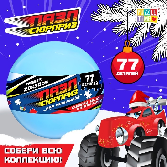 Пазл-сюрприз в шаре «Для мальчиков», 77 деталей Пазл-сюрприз в шаре «Для мальчиков», 77 деталей
