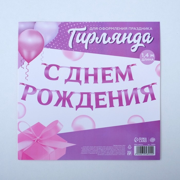 Гирлянда на ленте, металлик «С ДР» сиреневый, длина 140 см Гирлянда на ленте, металлик «С ДР» сиреневый, длина 140 см