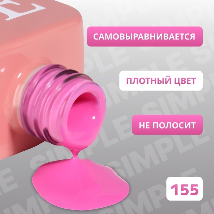 Гель лак для ногтей «SIMPLE», 3-х фазный, 10 мл, LED/UV, цвет (155) Гель лак для ногтей «SIMPLE», 3-х фазный, 10 мл, LED/UV, цвет (155)
