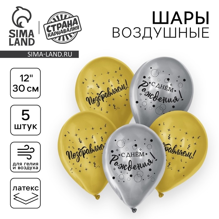 Воздушный шар латексный 12 Воздушный шар латексный 12" «С днём рождения», поздравляем, 5 шт.
