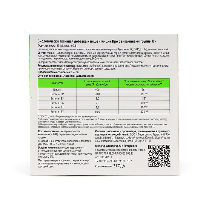 Глицин Про с витаминами группы В, 0,6 г по 50 таблеток Глицин Про с витаминами группы В, 0,6 г по 50 таблеток