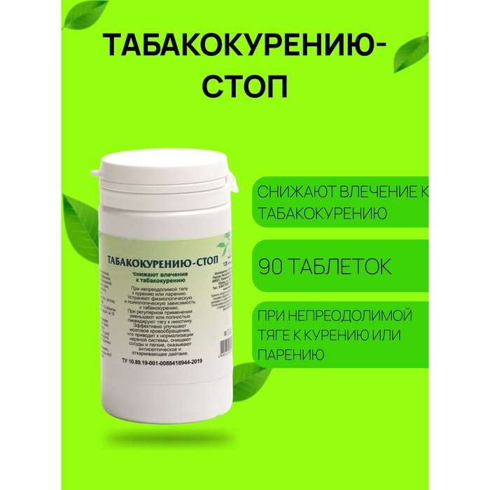 Пищевая добавка «Табакокурению-стоп», 90 таблеток Пищевая добавка «Табакокурению-стоп», 90 таблеток